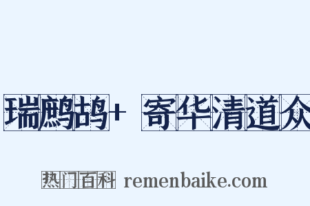 瑞鹧鸪+寄华清道众是什么意思的图片
